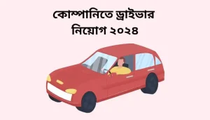 কোম্পানিতে ড্রাইভার নিয়োগ ২০২৪