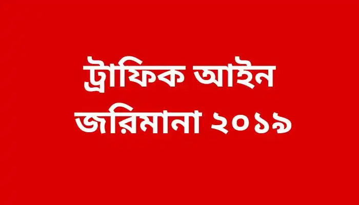 ট্রাফিক আইন জরিমানা ২০১৯