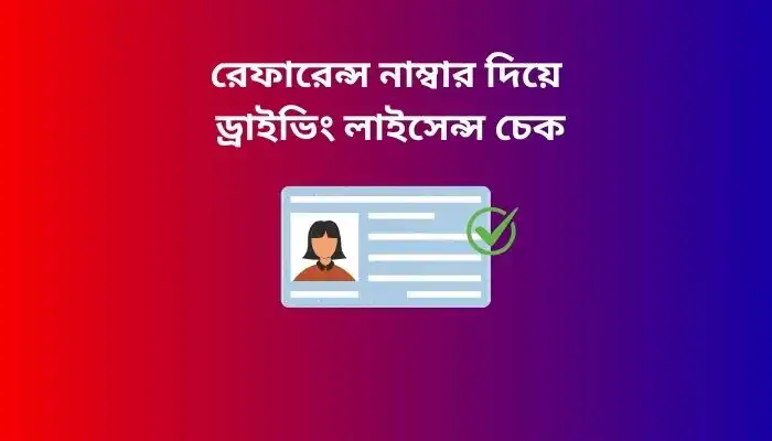 রেফারেন্স নাম্বার দিয়ে ড্রাইভিং লাইসেন্স চেক
