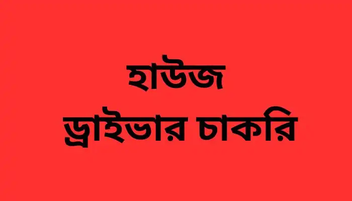 হাউজ ড্রাইভার চাকরি ২০২৪-২৫