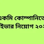 একমি কোম্পানিতে ড্রাইভার নিয়োগ ২০২৪ || Best Job 2024 একমি কোম্পানিতে ড্রাইভার নিয়োগ ২০২৪