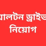 ওয়ালটন ড্রাইভার নিয়োগ ২০২৫ || best job 2025 ওয়ালটন ড্রাইভার নিয়োগ
