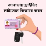 কানাডায় ড্রাইভিং লাইসেন্স কিভাবে করব