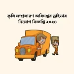 কৃষি সম্প্রসারণ অধিদপ্তর ড্রাইভার নিয়োগ বিজ্ঞপ্তি ২০২৪ || Best job 2024 কৃষি সম্প্রসারণ অধিদপ্তর ড্রাইভার নিয়োগ বিজ্ঞপ্তি ২০২৪