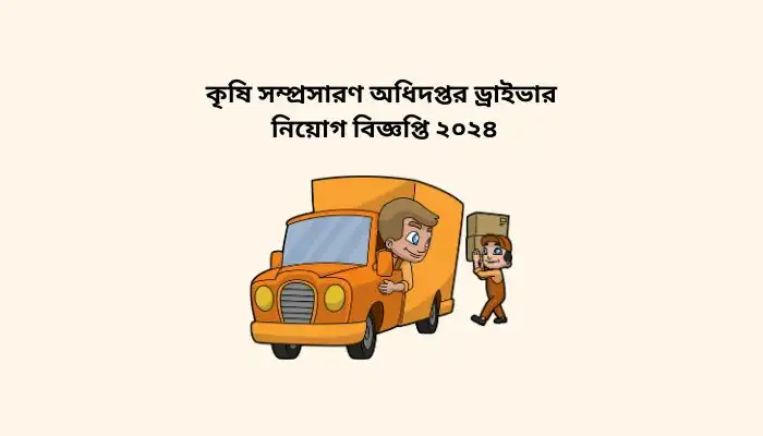 কৃষি সম্প্রসারণ অধিদপ্তর ড্রাইভার নিয়োগ বিজ্ঞপ্তি ২০২৪
