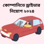 কোম্পানিতে ড্রাইভার নিয়োগ ২০২৪