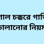 গোল চক্করে গাড়ি চালানোর নিয়ম