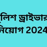 পুলিশ ড্রাইভার নিয়োগ 2024