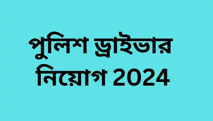 পুলিশ ড্রাইভার নিয়োগ 2024