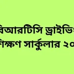 বিআরটিসি ড্রাইভিং প্রশিক্ষণ সার্কুলার ২০২৪