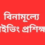 বিনামূল্যে ড্রাইভিং প্রশিক্ষণ ২০২৫ ঢাকা