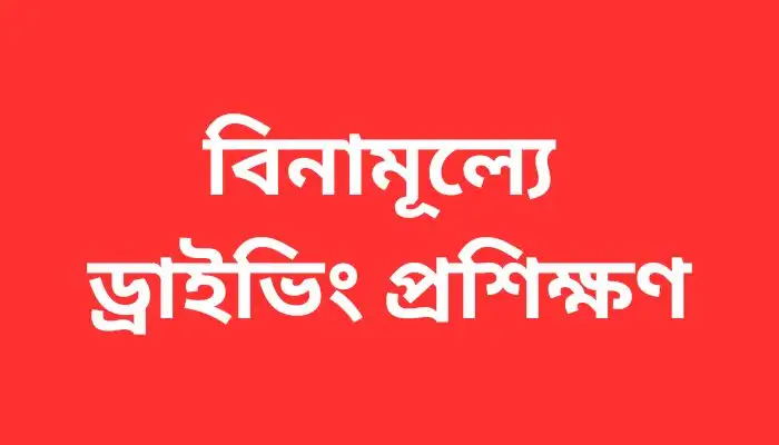 বিনামূল্যে ড্রাইভিং প্রশিক্ষণ ২০২৫ ঢাকা