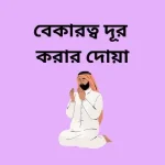 বেকারত্ব দূর করার দোয়া