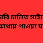 ব্যাটারি চালিত সাইকেল কোথায় পাওয়া যায়