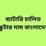 ব্যাটারি চালিত স্কুটার দাম বাংলাদেশ ।। Best Scooter BD-2024 ব্যাটারি চালিত স্কুটার দাম বাংলাদেশ