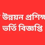 যুব উন্নয়ন প্রশিক্ষণ ভর্তি বিজ্ঞপ্তি ২০২৪-২৫