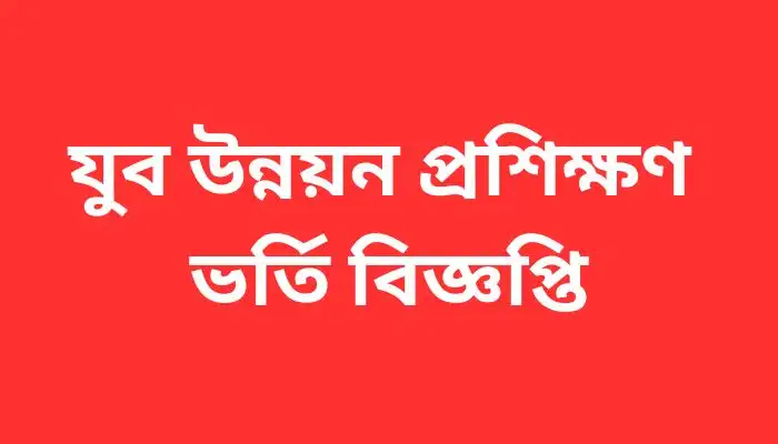 যুব উন্নয়ন প্রশিক্ষণ ভর্তি বিজ্ঞপ্তি ২০২৪-২৫