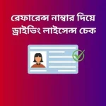 রেফারেন্স নাম্বার দিয়ে ড্রাইভিং লাইসেন্স চেক