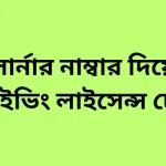 লার্নার নাম্বার দিয়ে ড্রাইভিং লাইসেন্স চেক