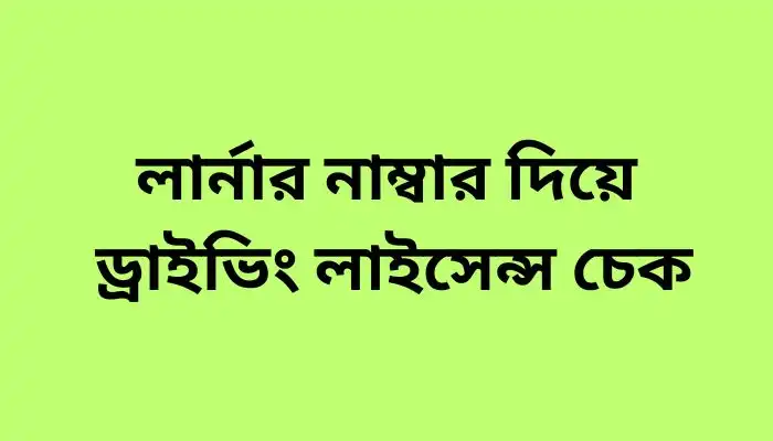 লার্নার নাম্বার দিয়ে ড্রাইভিং লাইসেন্স চেক