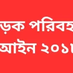 সড়ক পরিবহন আইন ২০১৮