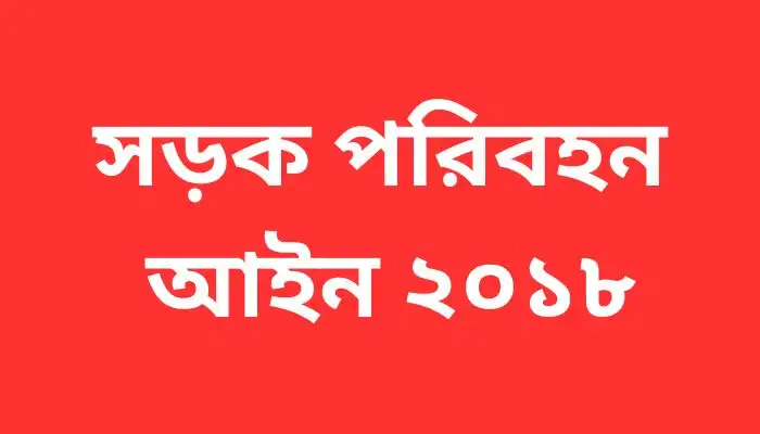সড়ক পরিবহন আইন ২০১৮