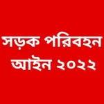 সড়ক পরিবহন আইন ২০২২