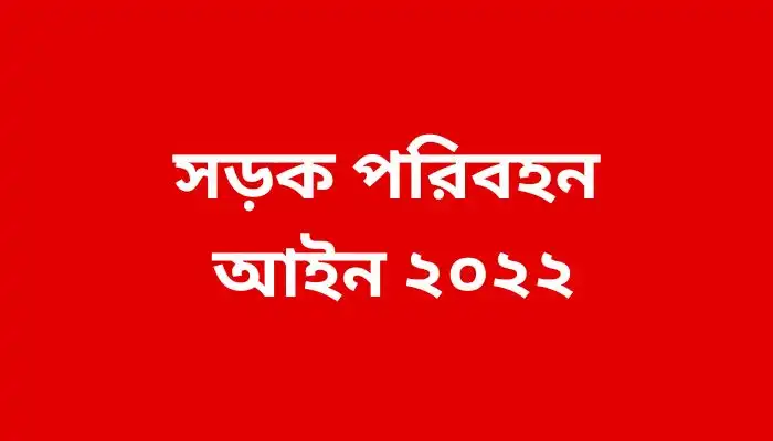 সড়ক পরিবহন আইন ২০২২