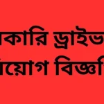 সরকারি ড্রাইভার নিয়োগ বিজ্ঞপ্তি 2024-25 || best job সরকারি ড্রাইভার নিয়োগ বিজ্ঞপ্তি 2024-25