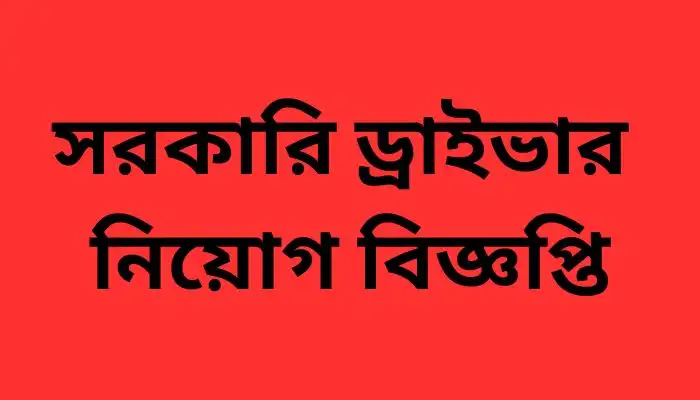সরকারি ড্রাইভার নিয়োগ বিজ্ঞপ্তি 2024-25