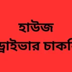হাউজ ড্রাইভার চাকরি ২০২৪-২৫