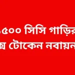 ১৫০০ সিসি গাড়ির ট্যাক্স টোকেন নবায়ন ফি