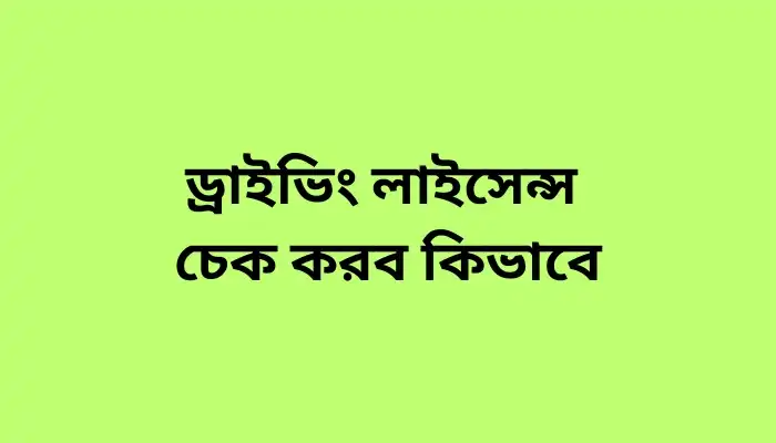ড্রাইভিং লাইসেন্স চেক করব কিভাবে
