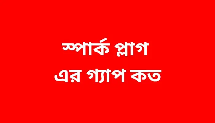 স্পার্ক প্লাগ এর গ্যাপ কত