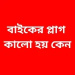বাইকের প্লাগ কালো হয় কেন