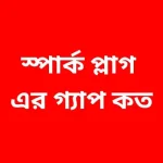 স্পার্ক প্লাগ এর গ্যাপ কত