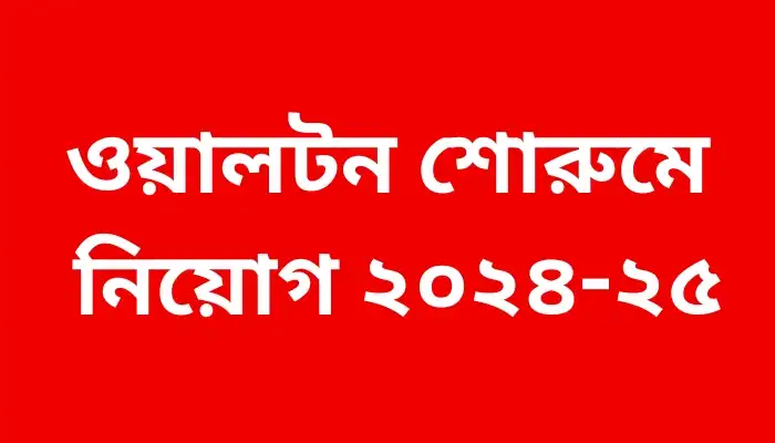 ওয়ালটন শোরুমে নিয়োগ ২০২৪-২৫