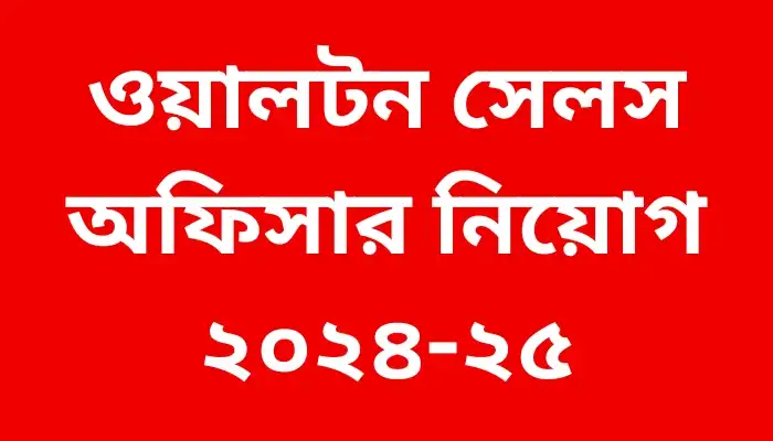 ওয়ালটন সেলস অফিসার নিয়োগ ২০২৪-২৫