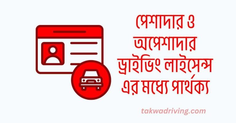 পেশাদার ও অপেশাদার ড্রাইভিং লাইসেন্সের পার্থক্য