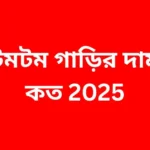 টমটম গাড়ির দাম কত 2025