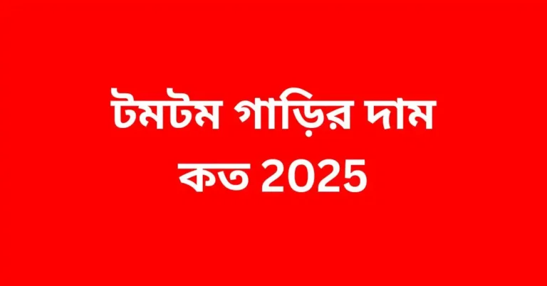 টমটম গাড়ির দাম কত 2025