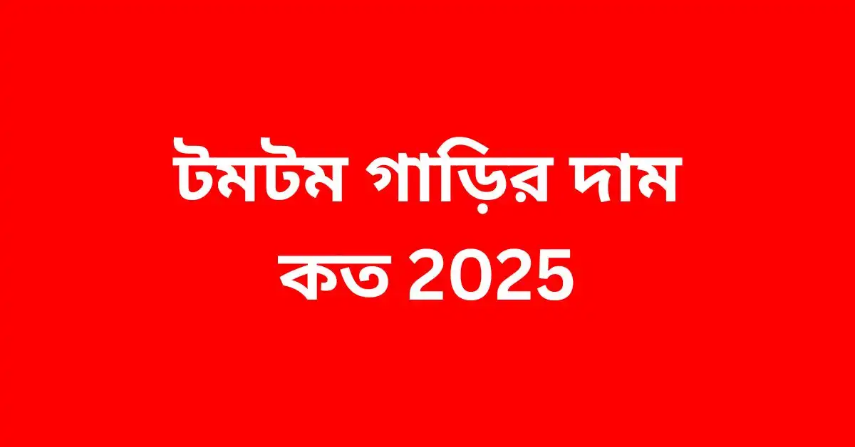 টমটম গাড়ির দাম কত 2025