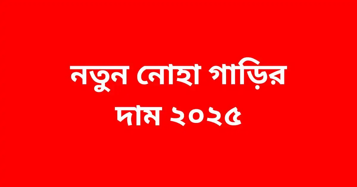নতুন নোহা গাড়ির দাম ২০২৫