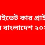 প্রাইভেট কার প্রাইস ইন বাংলাদেশ ২০২৫