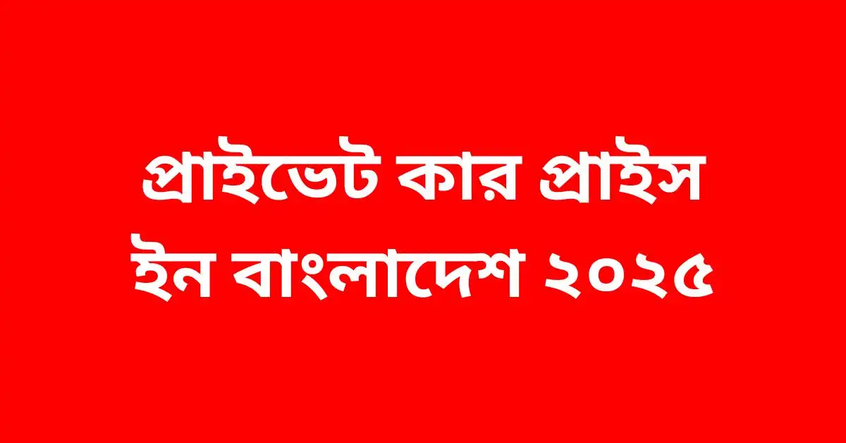 প্রাইভেট কার প্রাইস ইন বাংলাদেশ ২০২৫