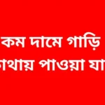 কম দামে গাড়ি কোথায় পাওয়া যায়