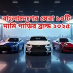বাংলাদেশের সেরা ১০টি দামি গাড়ির ব্রান্ড ২০২৫