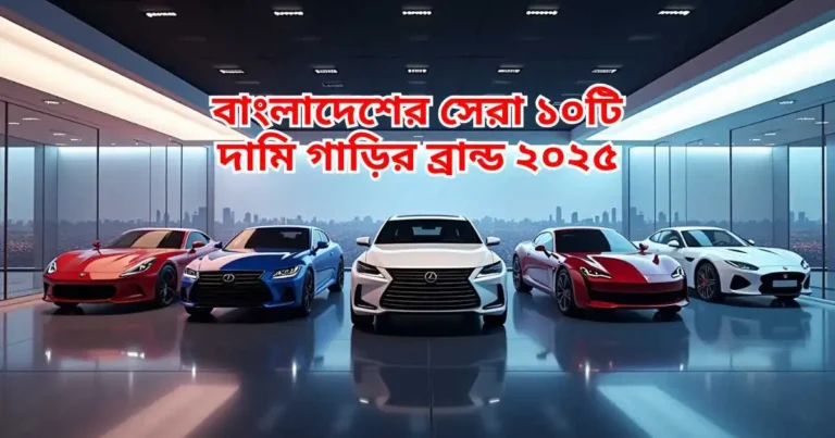 বাংলাদেশের সেরা ১০টি দামি গাড়ির ব্রান্ড ২০২৫